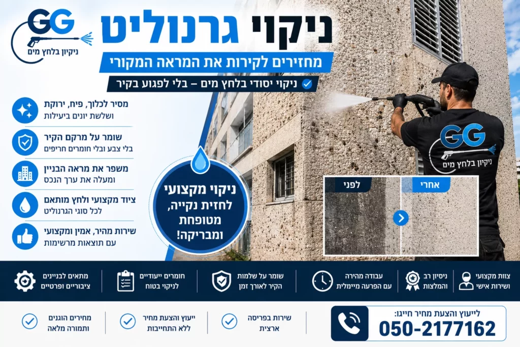 ניקוי גרנוליט איך מחזירים לקירות את המראה המקורי