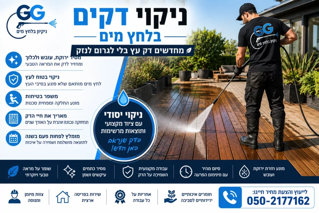 ניקוי דקים בלחץ מים איך מחדשים דק עץ בלי לגרום לנזק