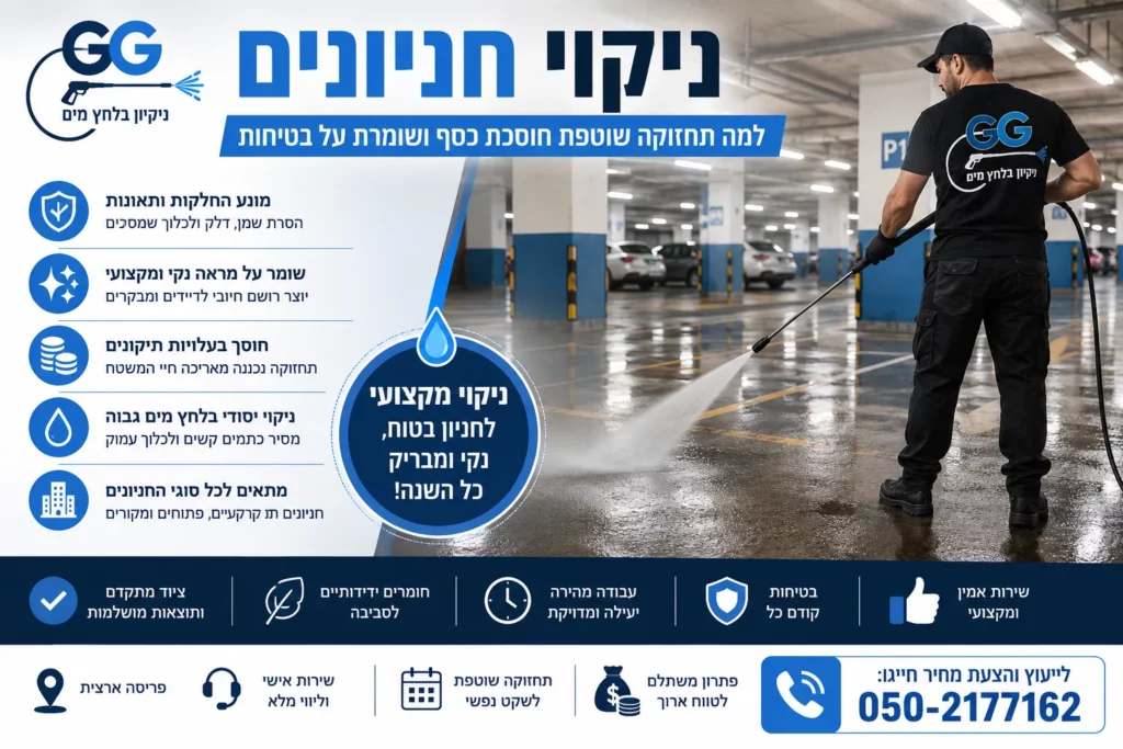ניקוי חניונים למה תחזוקה שוטפת חוסכת כסף ושומרת על בטיחות
