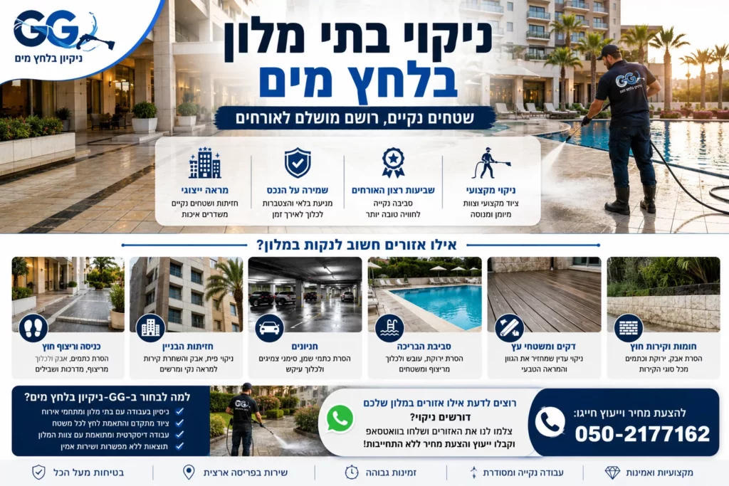ניקוי בתי מלון בלחץ מים אילו אזורים חשוב לנקות ואיך שומרים על מראה ייצוגי