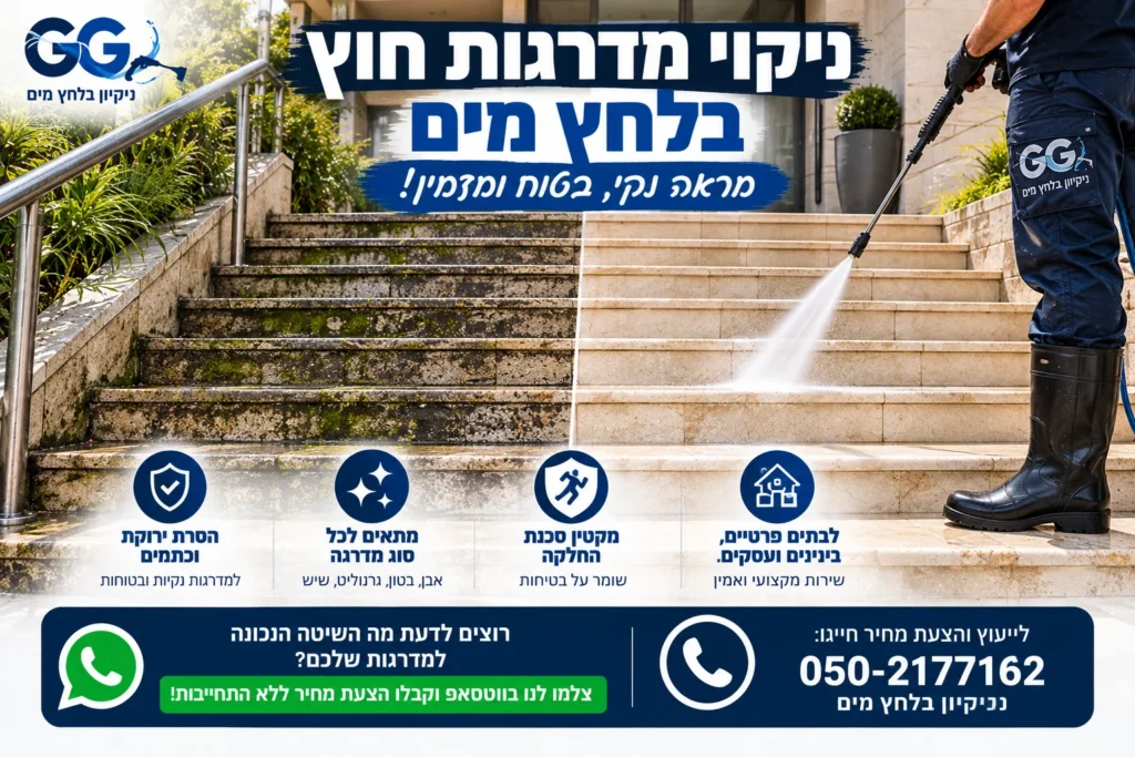 ניקוי מדרגות חוץ